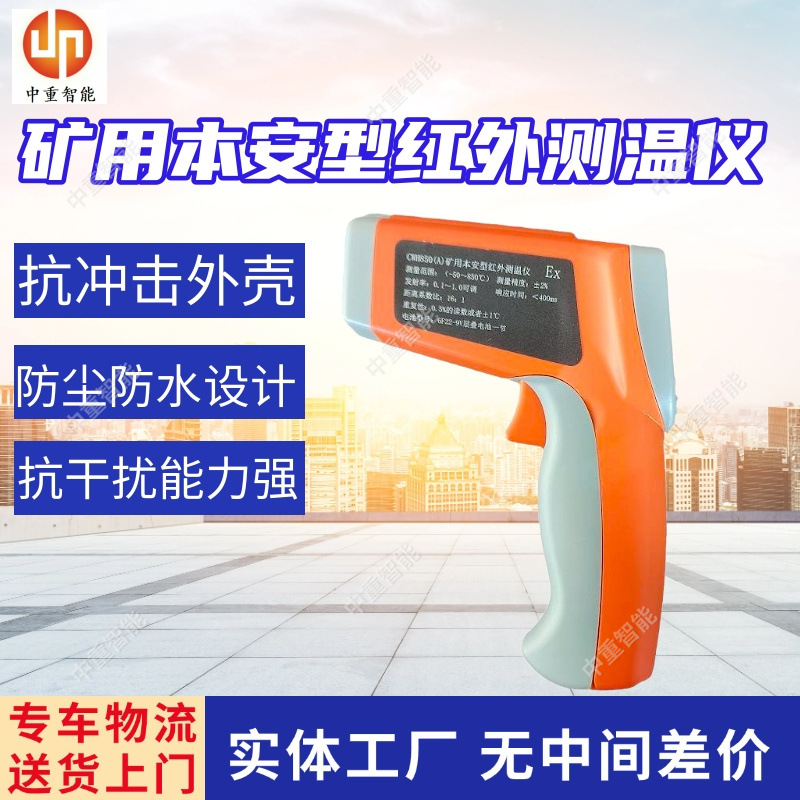 原厂出售矿用本安型红外测温仪 CWH850(A)矿用本安型红外测温仪
