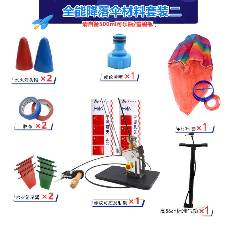 水火箭全套制作材料带降落伞科学实验玩具发射器架台科技竞赛教具|undefined