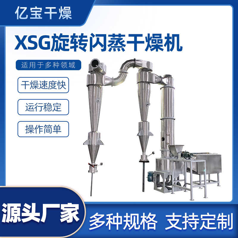 pvc粉体物料闪蒸干燥机 XSG-10型旋转式膳食纤维闪蒸干燥机