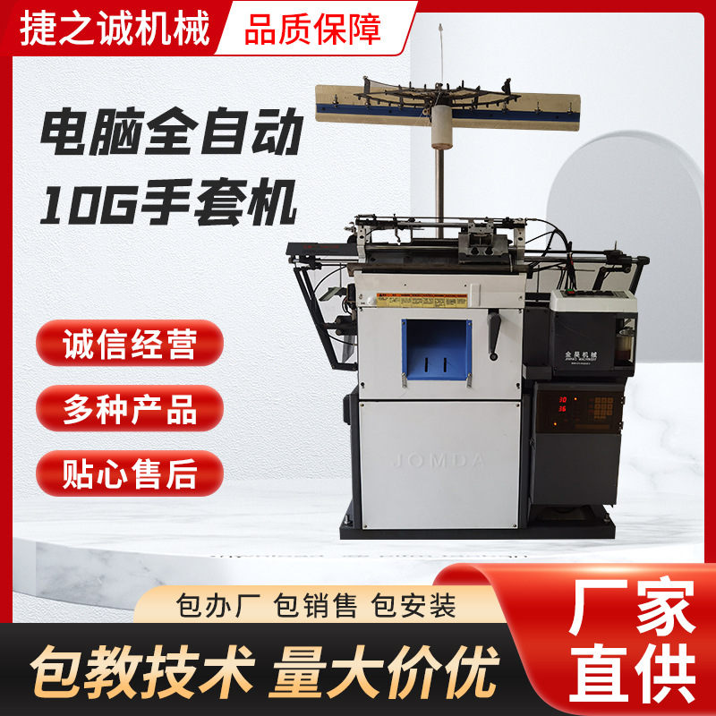 Computer fully automatic 10G glove machine