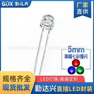 f5 straw hat slow flash 4.8mm straw hat colorful slow flash short leg RGBled lamp beads in-line LED