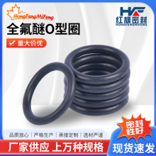 厂家现货FFKM全氟醚O型密封圈圆形橡胶密封件全氟醚o型圈油封