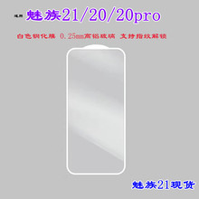 适用魅族21pro白色钢化膜电镀高透玻璃手机贴魅族20pro手机保护膜
