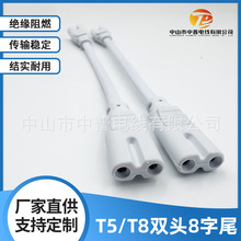 T5 T8 双头8字尾连接线数据线厂家批发