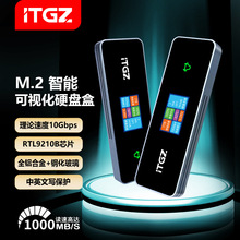 ITGZ 智能可视化 M.2移动固态硬盘盒写保护双协议铝合金屏显