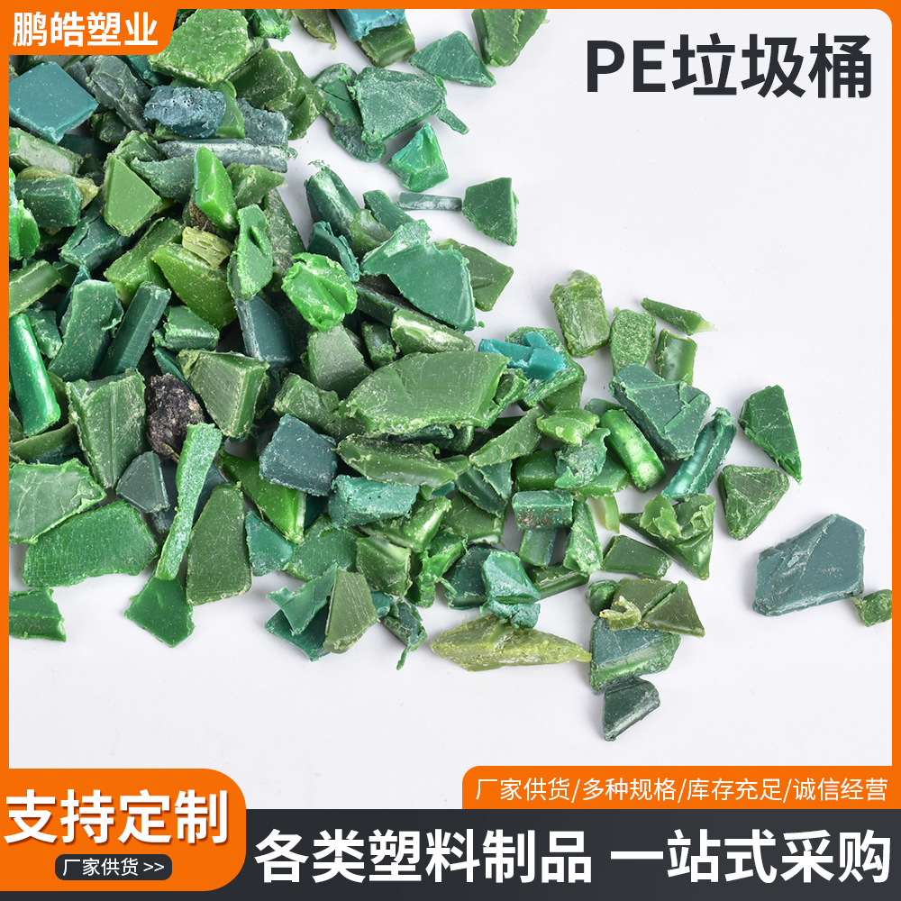 PE再生料塑料颗粒HDPE塑料颗粒 PE垃圾桶注塑粉碎料可直接上机