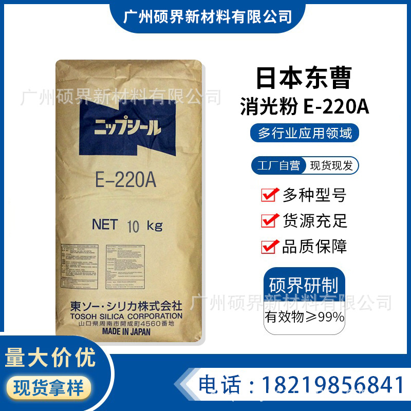 日本东曹消光粉E220A 二氧化硅消光粉涂料用哑粉粒径小透明性能强