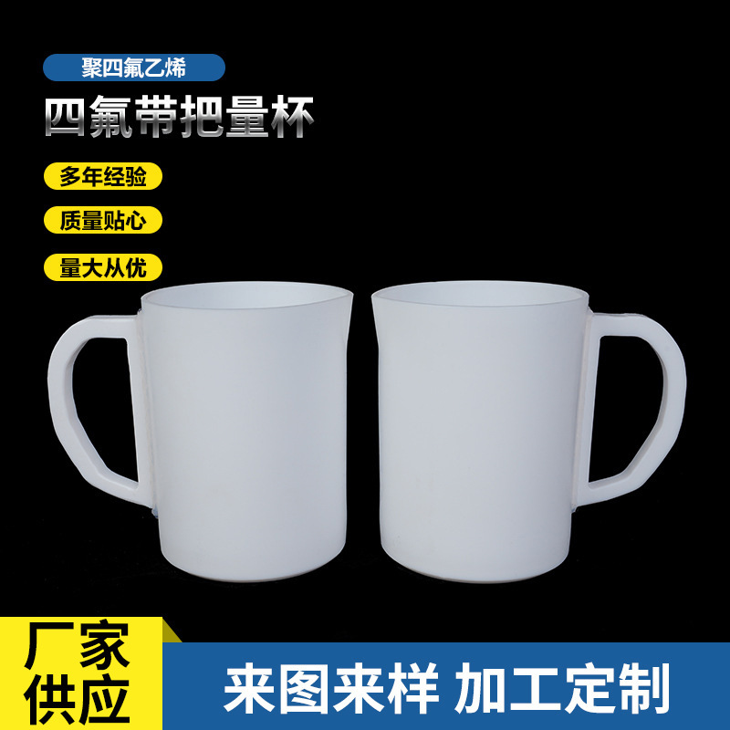 四氟带把量杯 聚四氟乙烯实验室带把手烧杯化学实验计量杯