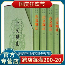 盒装4册 古文观止精装线装书局 古文观止译注赏析 绣像本文