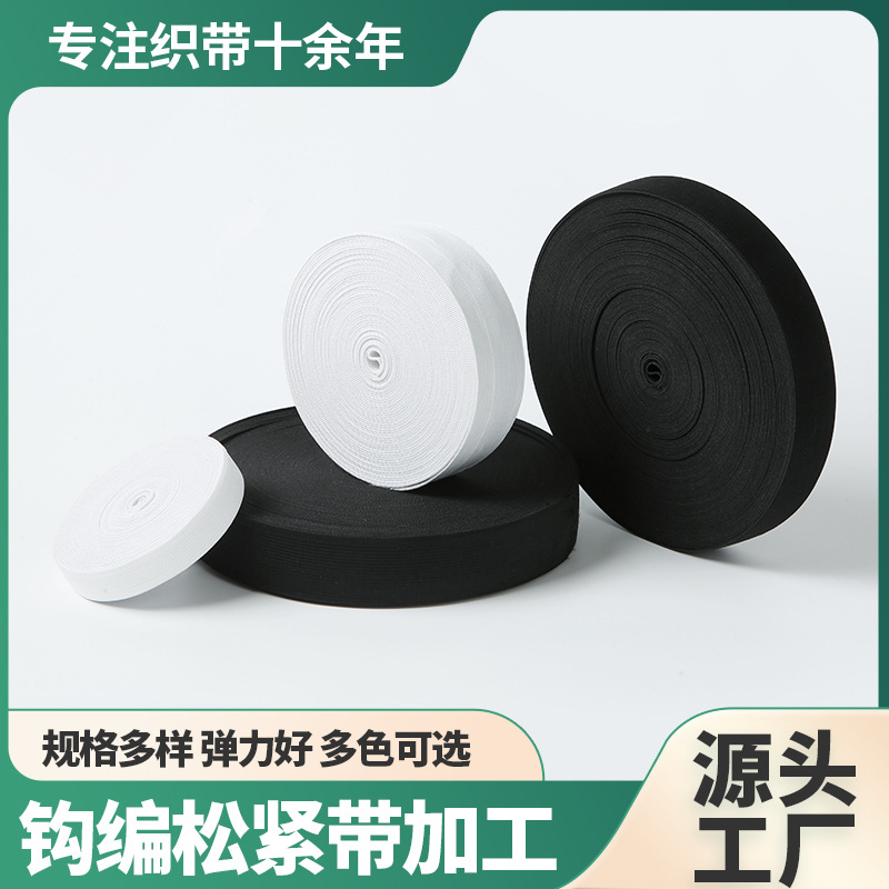 加厚高弹力钩编松紧带平纹扁宽服装辅料松紧带涤纶黑白钩编松紧带