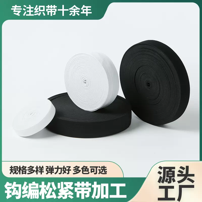 加厚高弹力钩编松紧带平纹扁宽服装辅料松紧带涤纶黑白钩编松紧带