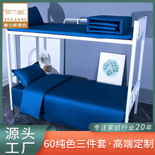 工厂60纯色三件套床被批发公寓宿舍全棉套件上下铺床上用品厂家