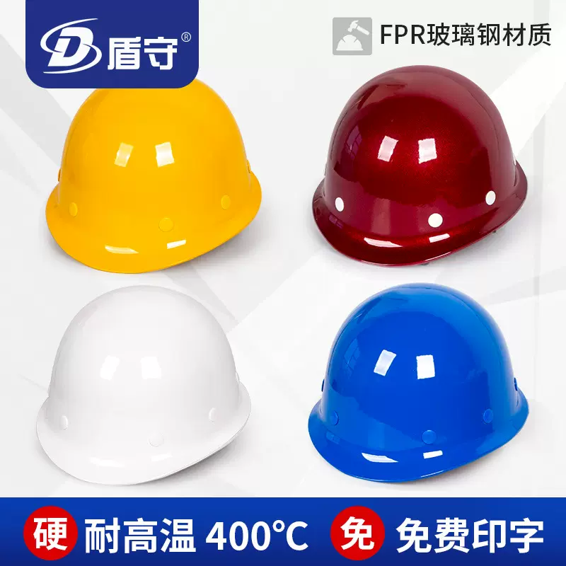 盾守正宗玻璃钢安全帽 抗冲击钢厂耐高温 电力施工建筑工地安全帽