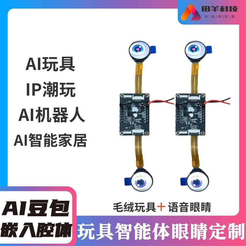 Ai玩具智能体眼睛智能硬件及平台 玩具眼睛电路板控制板方案开发
