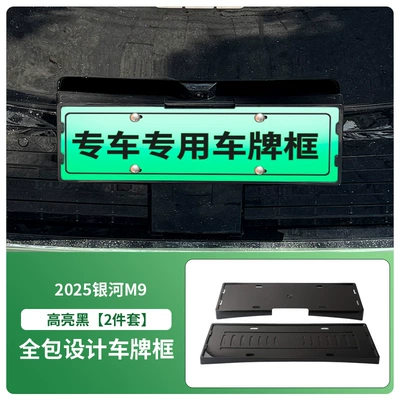 Suitable for 2025 Galaxy M9 License Plate Frame New Energy Full Edge License Plate Frame Green License Plate New Regulations License Plate Car Supplies (License plate holder/license plate holder) - 2025-galaxy-m9-front-and-rear-license-plate-frames-with-screws-high-gloss-black