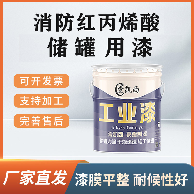 爱凯西消防红丙烯酸储罐用漆金属表面防锈保护面漆颜色饱满鲜艳