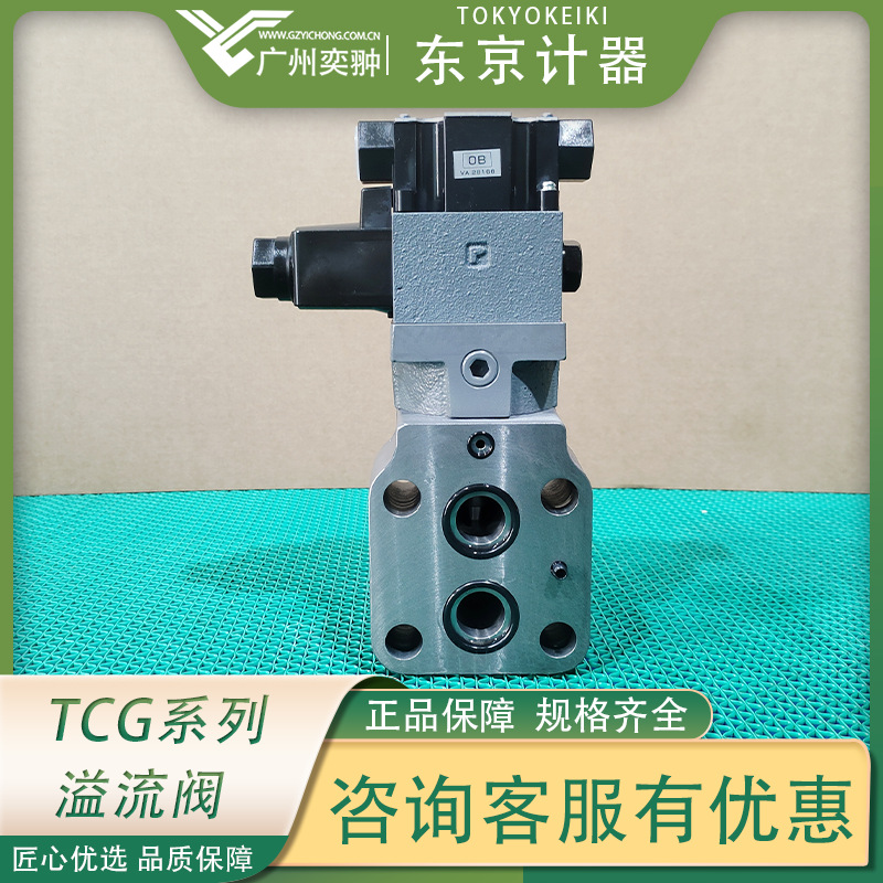东京计器TCG50-06-CV-P2-T-17-SH溢流阀TOKYOKEIKI进口