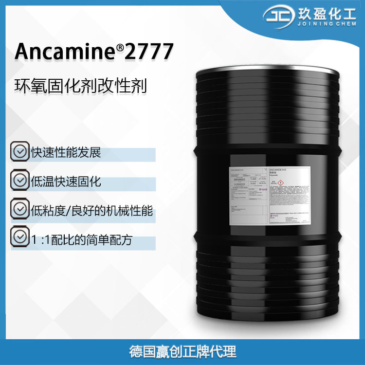 【德国赢创】环氧固化剂Ancamine 2777 用于低粘，低温胶黏剂