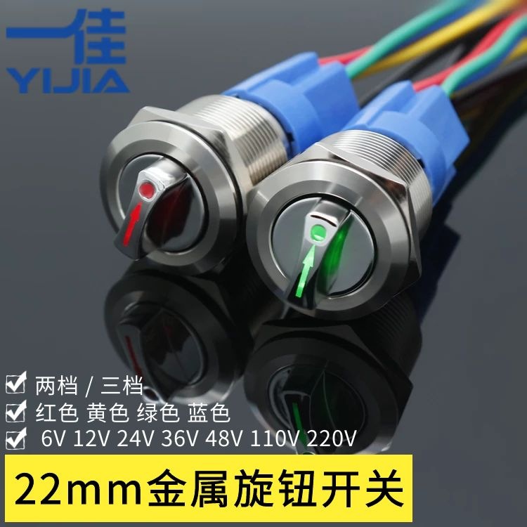 一佳 22mm 24V220V 红黄绿色不锈钢带灯金属旋钮电源选择切换开关