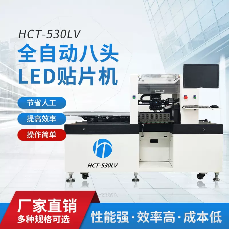 工厂直销批发HCT-530LV全自动八头LED贴片机国产贴片机高精度高速