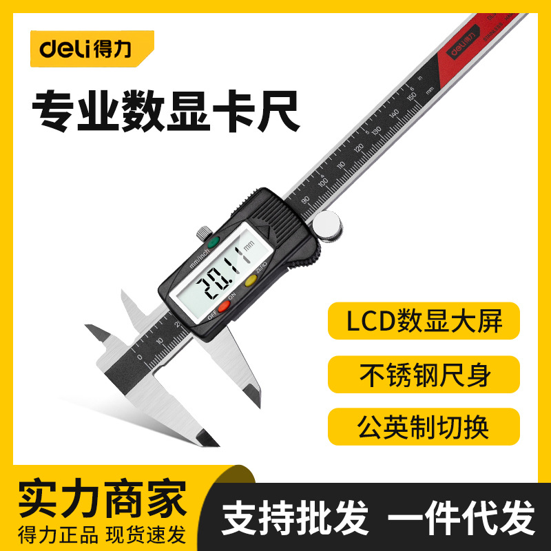 得力数显游标卡尺高精度家用小型电子珠宝翡翠文玩测量用卡尺工具