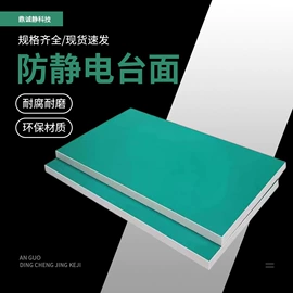 防静电板;防静电垫