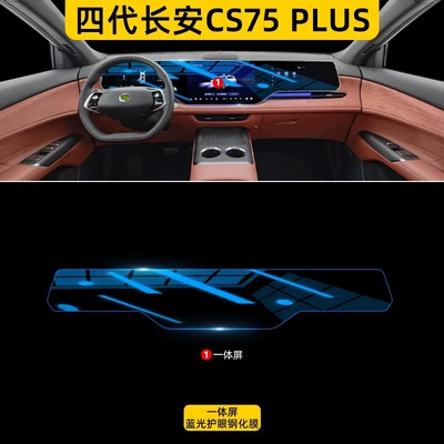 25 Types of Interior Film Car interior film - fourth-generation-changan-cs75-plus-integrated-screen-blue-light-eye-protection-tempered-glass-screen-protector