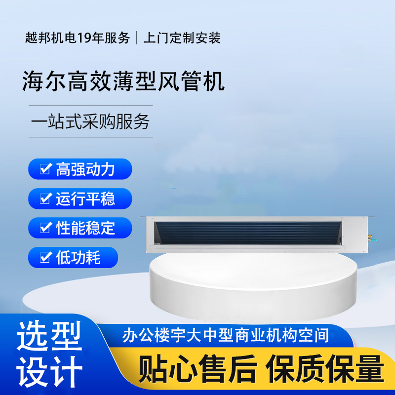 Haier Ducted Air Conditioner, Central Air Conditioning System for Both Cooling and Heating, Commercial High-Efficiency Slim Design for Installation in Office Areas