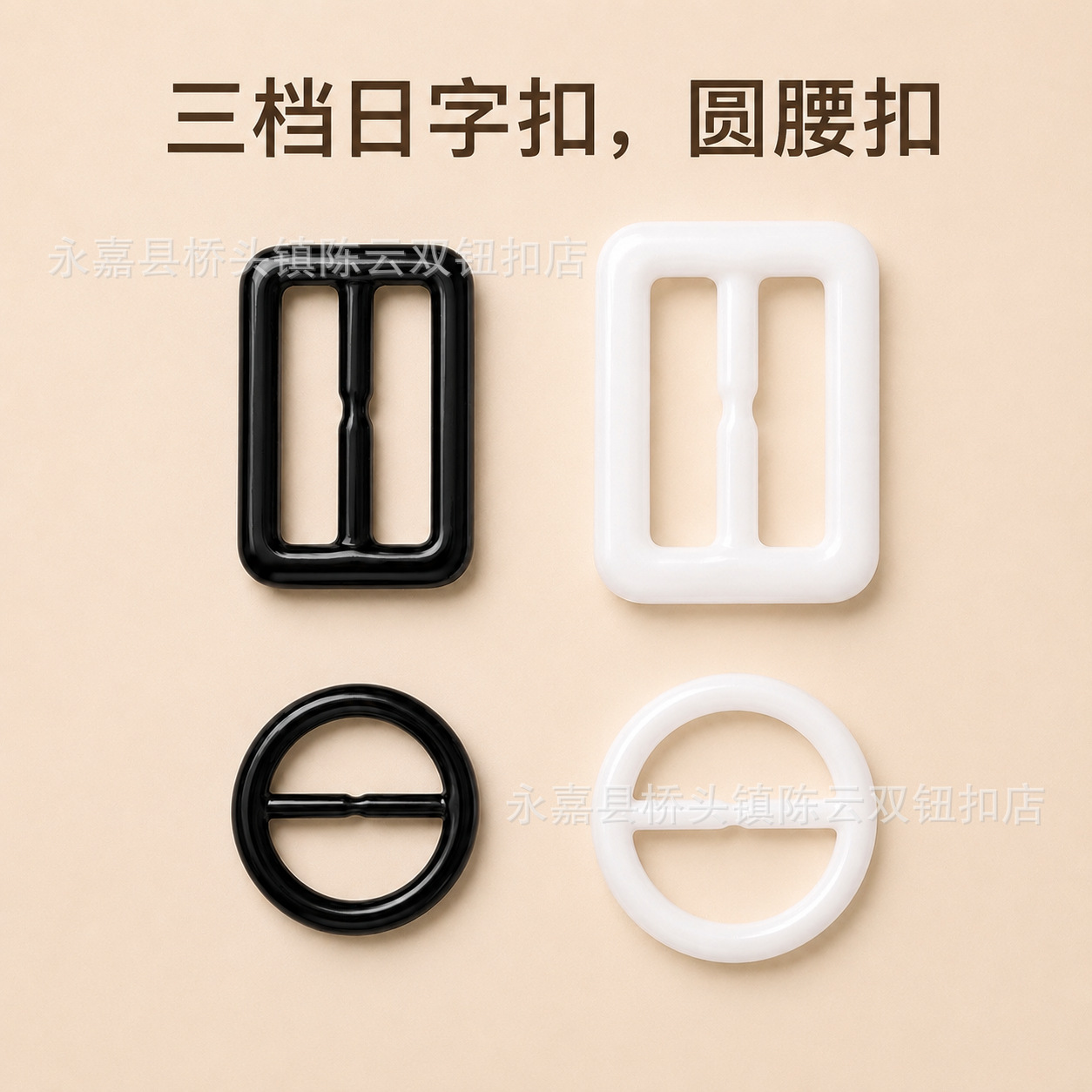 厂家批发三档日字扣圆形风衣腰扣丝巾扣衣领下摆调节扣百搭装饰扣
