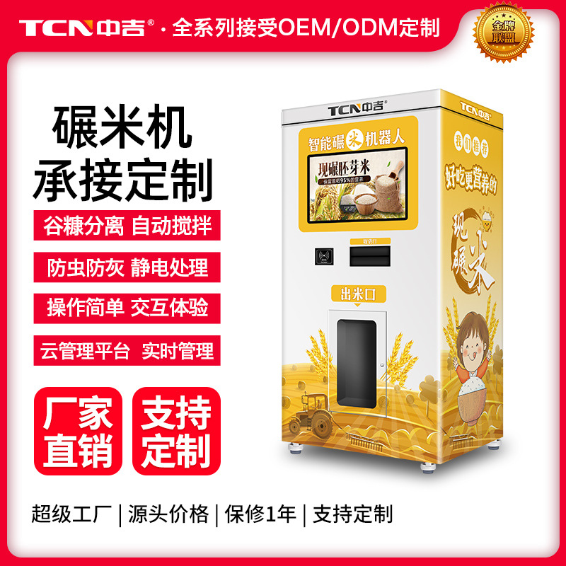 中吉鲜米自动贩卖机智能碾米自助售卖机无人打米碾米自助售货机