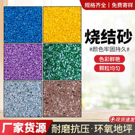 环氧地坪用烧结彩砂染色砂20-40目 环氧自流平用烧结砂多色可选
