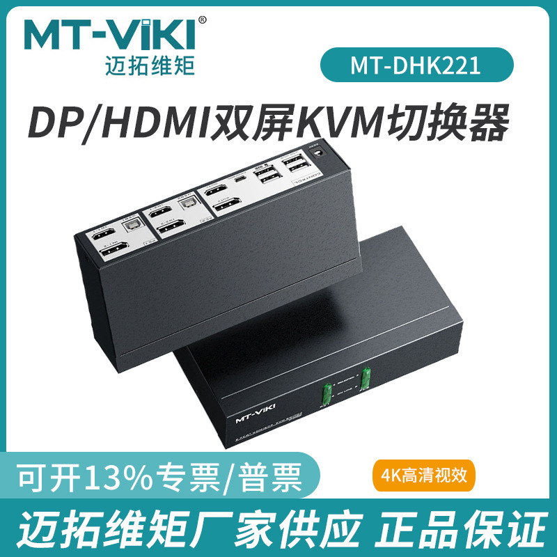 Maituo DP/HDMI dual-screen 2-port 4-port KVM switch keyboard and mouse sharing 4K60HZ dual-channel DHK221