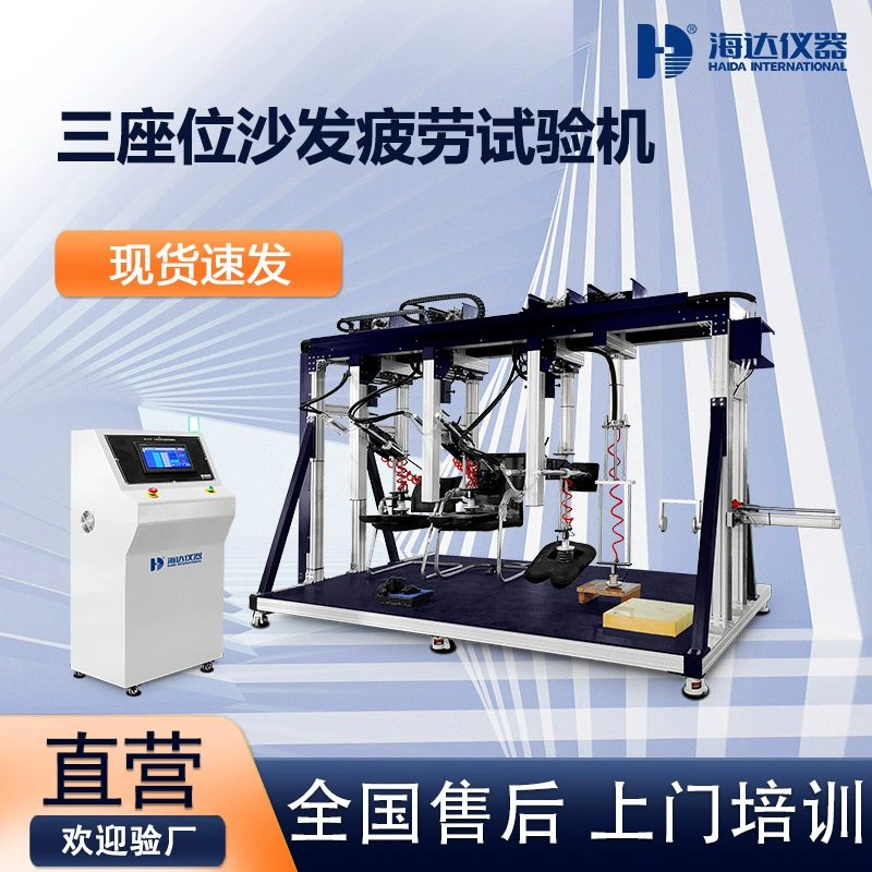 Haida Direct Supply Трехместный диван Машина для испытания на усталость Многофункциональный тестер прочности дивана