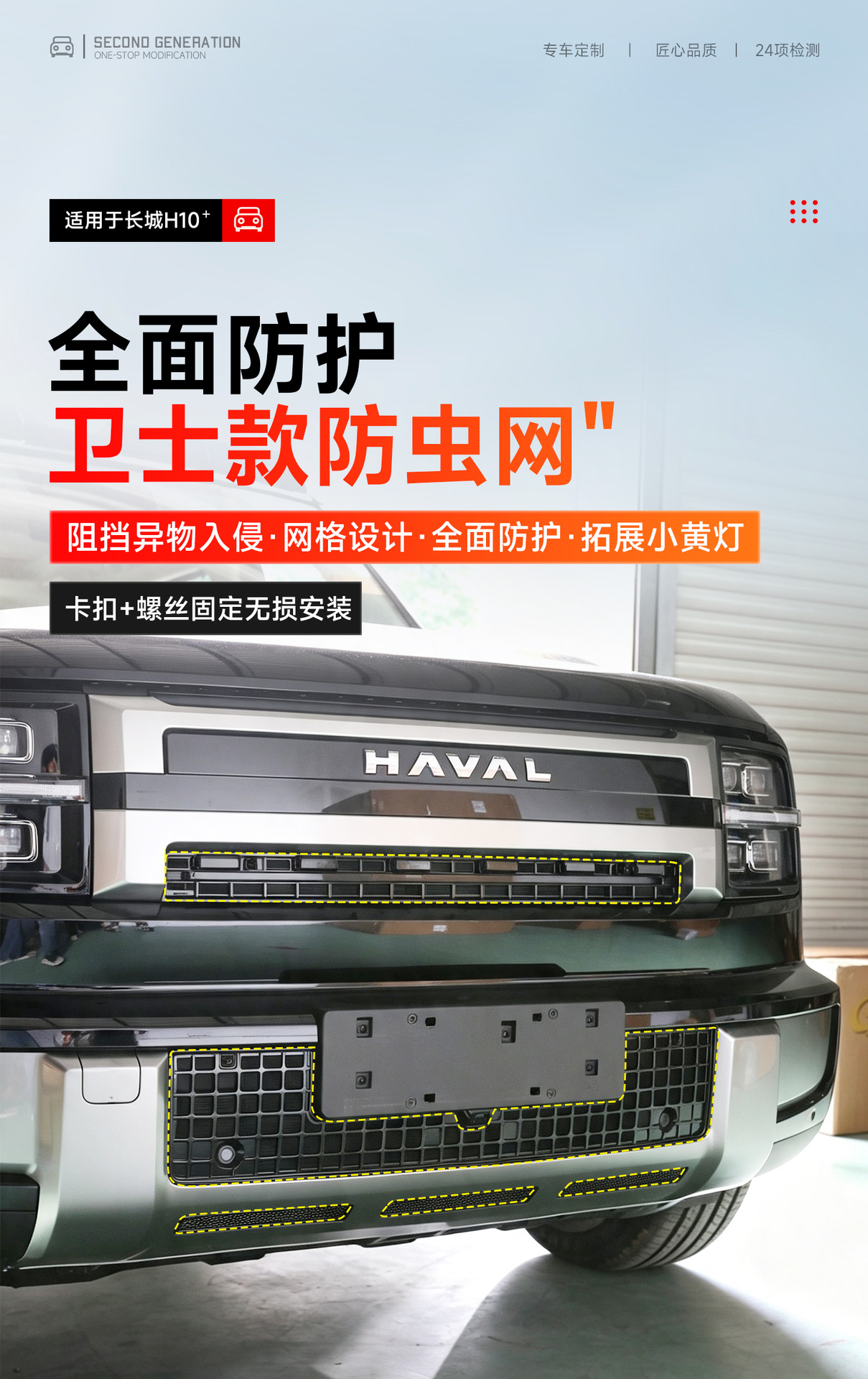Haval Great Wall H10 anti-insect net, radiator protection net, anti-mosquito integrated car-specific modification accessory