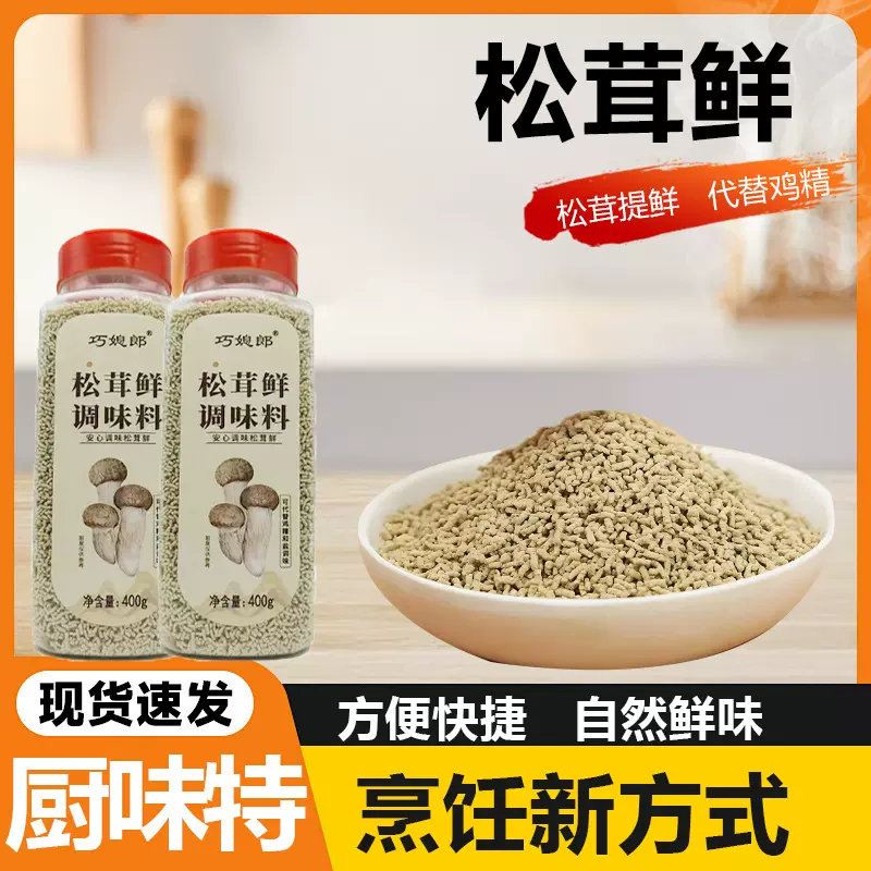 松茸鲜餐饮调味粉炒菜煲汤调馅家用鸡精松茸鲜瓶装松茸鲜调料