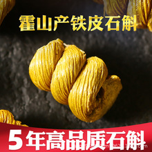 霍山铁皮石斛5年7年野外生长枫斗颗粒可磨粉铁皮石斛批发