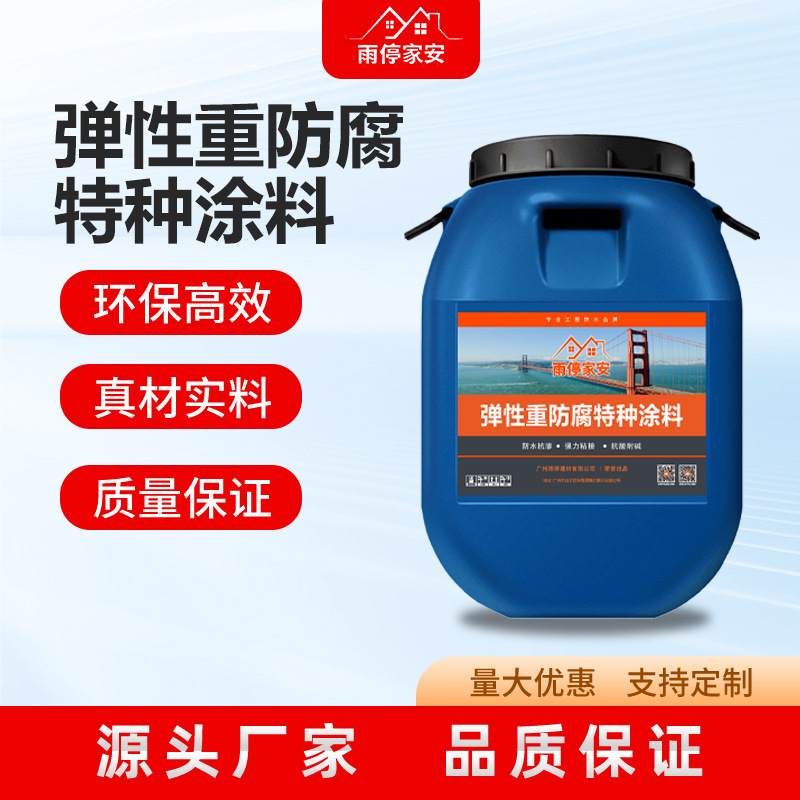 弹性重防腐特种涂料特种耐酸碱污水厂耐重腐蚀