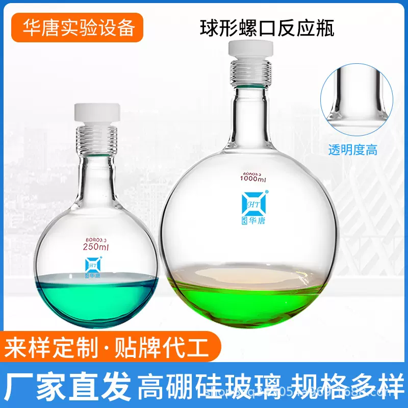 螺口球形反应瓶 球形圆底反应瓶 溶剂存储瓶高硼硅玻璃