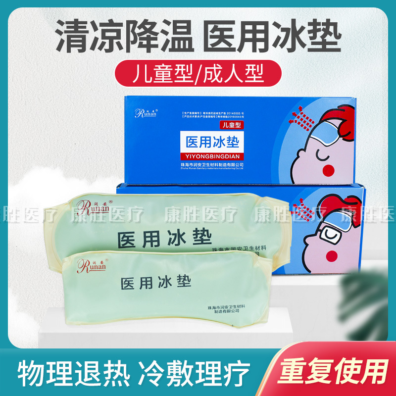 珠海润安 冰垫冰袋冰包冰敷退烧贴发热贴发烧贴大人儿童|ru