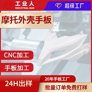 CNC加工摩托车外壳塑胶手板东莞工厂小批量打样 硅胶复模3d打印