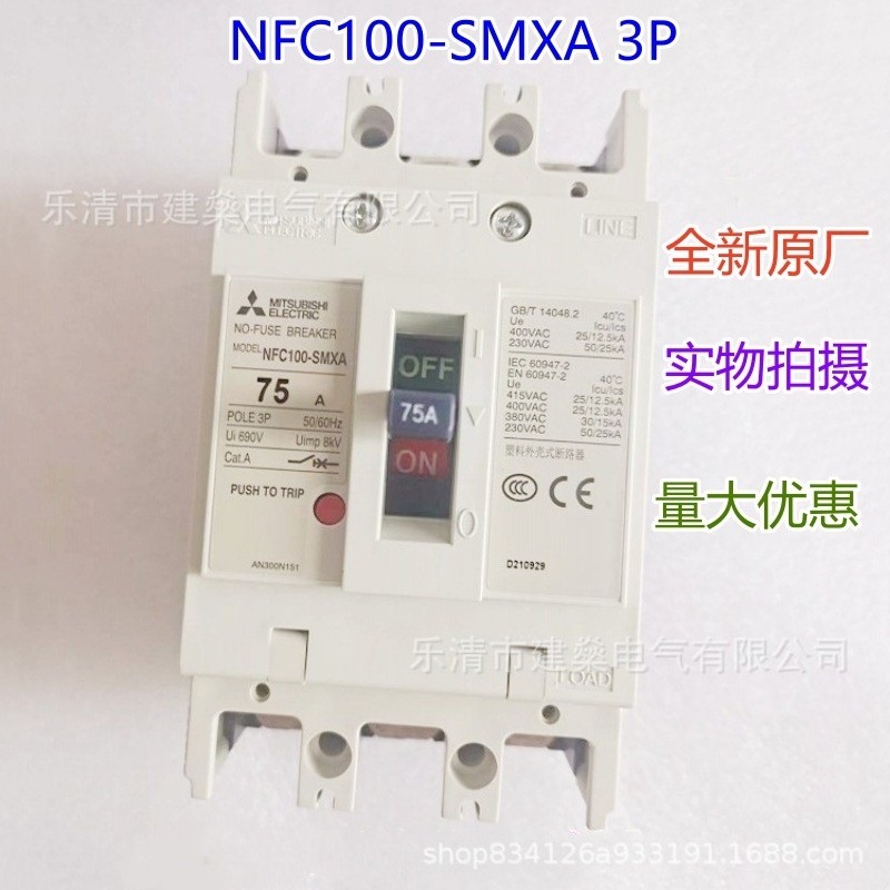 全新原厂 三菱塑壳断路器 NFC100-SMXA 3P 75A 80A 100A 空开
