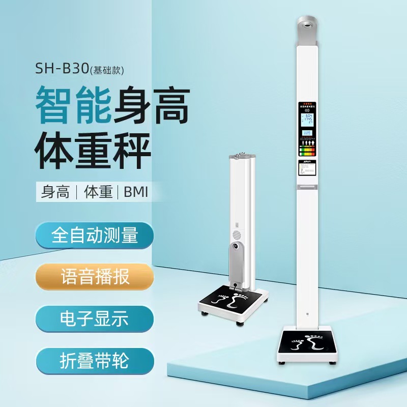 上禾SH-B30电子身高体重秤超声波体重身高测量仪语音播报