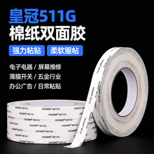 皇冠511G双面胶带电子电路零配件黏接高粘耐温汽车内饰固定贴胶
