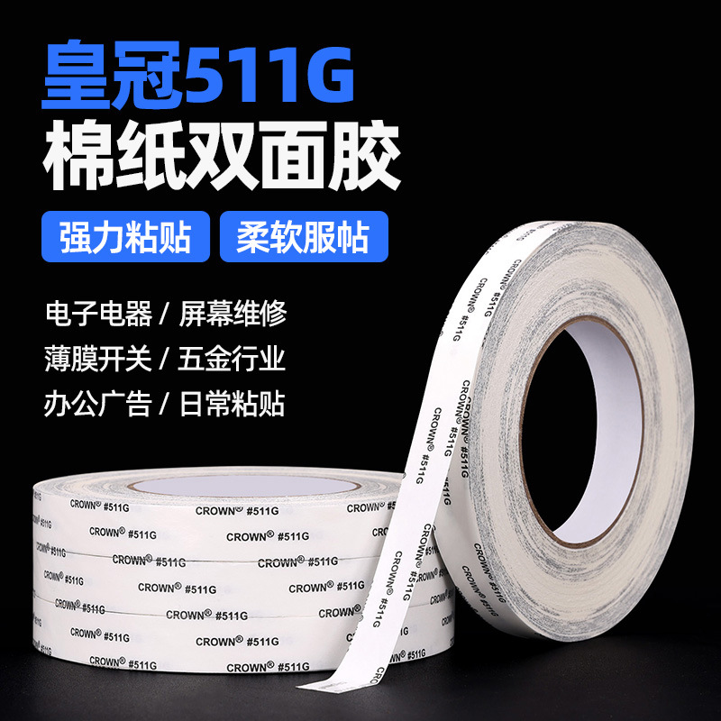 皇冠511G双面胶带电子电路零配件黏接高粘耐温汽车内饰固定贴胶