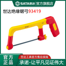 世达VDE绝缘锯弓手锯钢锯6寸手工锯金属切割木材手用小锯子 93419