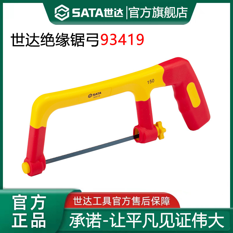 世达VDE绝缘锯弓手锯钢锯6寸手工锯金属切割木材手用小锯子 93419