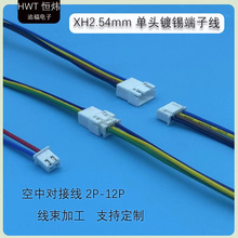 xh2.54mm端子線電子線單頭/雙頭公母空中對接連接線接插線2P-12P