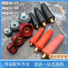 DKJ10-25/35-50/50-70黑/紅色接頭200/250/315/400電焊機配件氣動