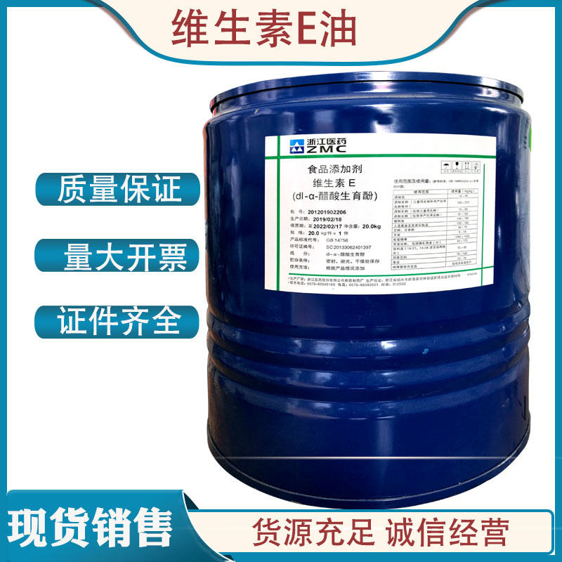 浙江医药 维生素E油 食品级 维生素E油 dl-a-醋酸生育酚 VE油 1kg