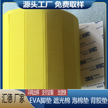 厂家生产黄色填充胶垫eva胶垫 泡棉脚垫双面背胶贴自粘胶垫
